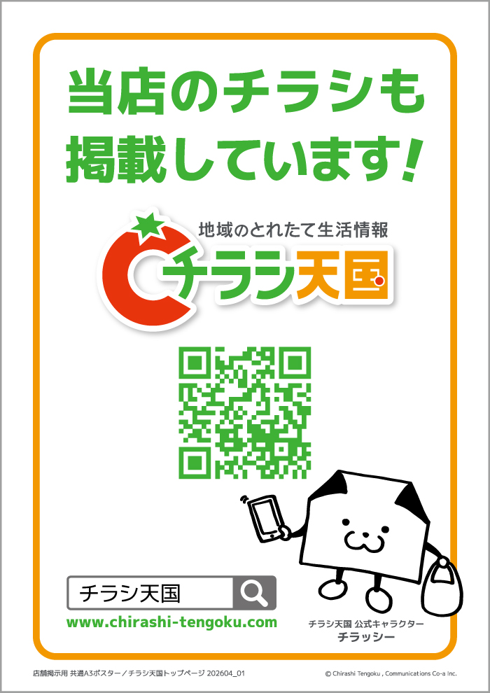 店舗掲示用 チラシ天国 共通ポスター　PDFダウンロード