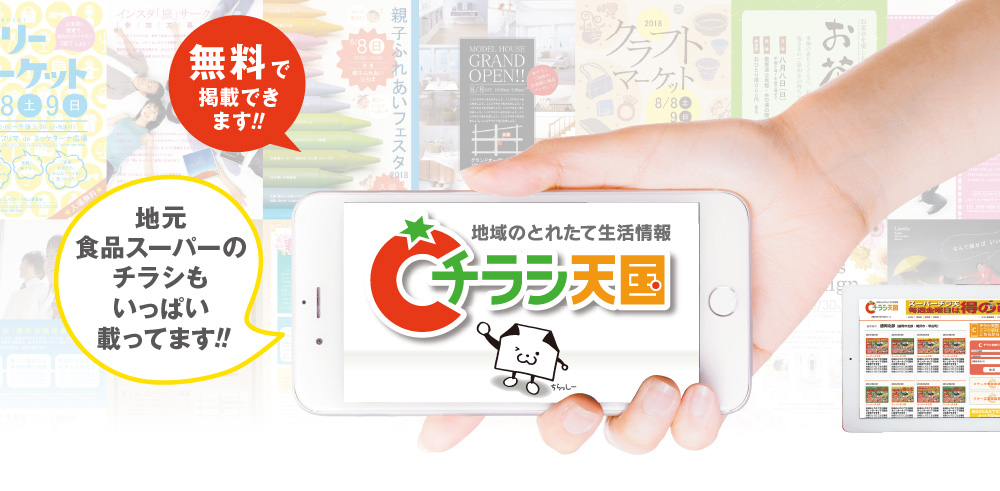 チラシ天国について