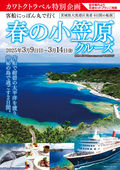 2024/10/29　3/9岩手県内発 客船にっぽん丸で行く 春の小笠原クルーズ 6日間