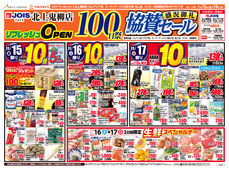 2024/11/15　ジョイス北上鬼柳店リフレッシュオープン100日祭協賛セール