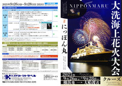 2025/02/05　9/26岩手県内発着 にっぽん丸クルーズ 大洗海上花火大会 2泊3日