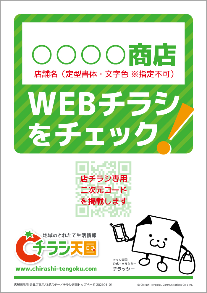 店舗掲示用 会員店専用ポスター PDFデータ進呈